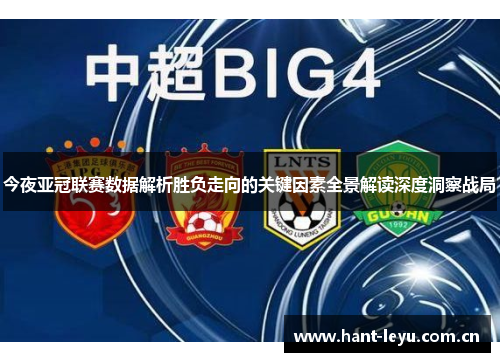 今夜亚冠联赛数据解析胜负走向的关键因素全景解读深度洞察战局