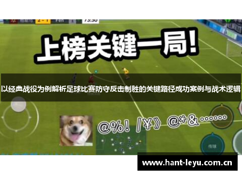 以经典战役为例解析足球比赛防守反击制胜的关键路径成功案例与战术逻辑