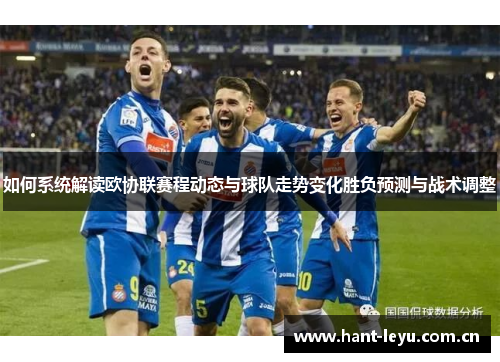 如何系统解读欧协联赛程动态与球队走势变化胜负预测与战术调整