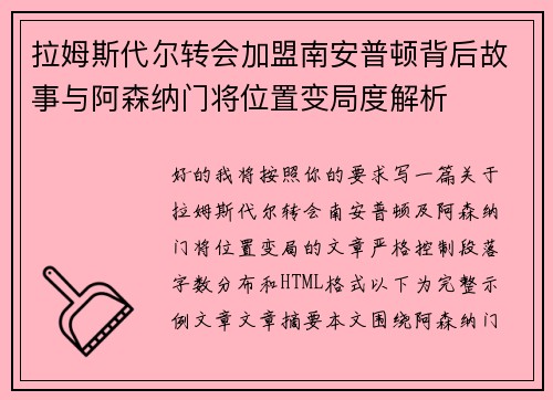 拉姆斯代尔转会加盟南安普顿背后故事与阿森纳门将位置变局度解析
