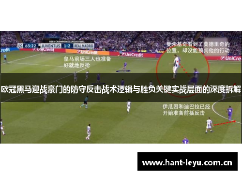 欧冠黑马迎战豪门的防守反击战术逻辑与胜负关键实战层面的深度拆解 欧冠黑马迎战豪门的防守反击战术逻辑与胜负关键实战层面的深度拆解