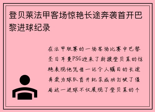 登贝莱法甲客场惊艳长途奔袭首开巴黎进球纪录