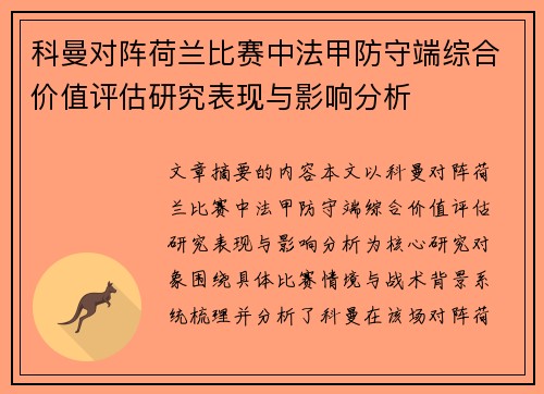 科曼对阵荷兰比赛中法甲防守端综合价值评估研究表现与影响分析