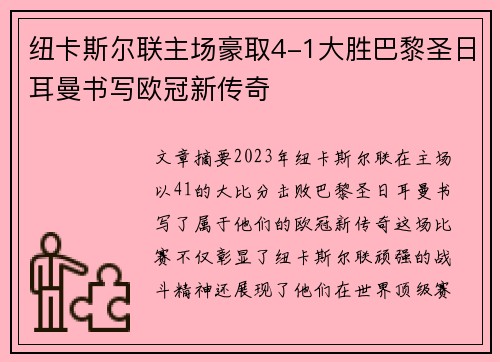 纽卡斯尔联主场豪取4-1大胜巴黎圣日耳曼书写欧冠新传奇
