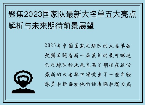 聚焦2023国家队最新大名单五大亮点解析与未来期待前景展望