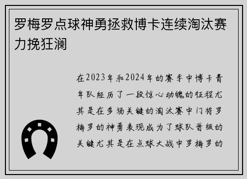 罗梅罗点球神勇拯救博卡连续淘汰赛力挽狂澜