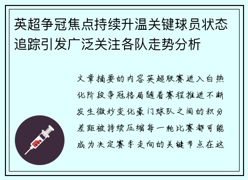 英超争冠焦点持续升温关键球员状态追踪引发广泛关注各队走势分析