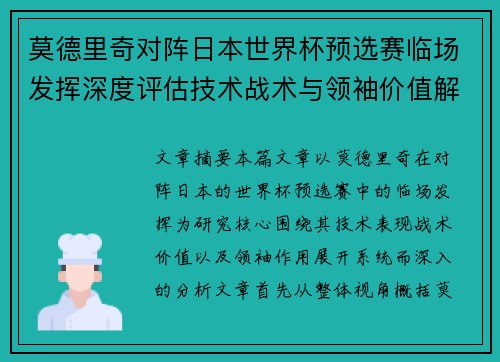 莫德里奇对阵日本世界杯预选赛临场发挥深度评估技术战术与领袖价值解析