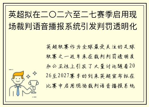 英超拟在二〇二六至二七赛季启用现场裁判语音播报系统引发判罚透明化热议