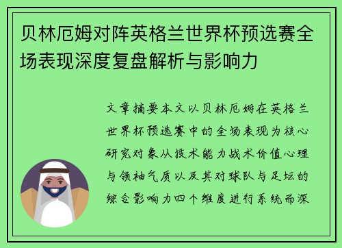 贝林厄姆对阵英格兰世界杯预选赛全场表现深度复盘解析与影响力