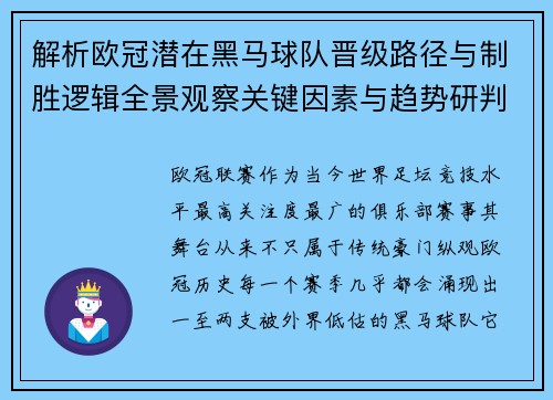 解析欧冠潜在黑马球队晋级路径与制胜逻辑全景观察关键因素与趋势研判