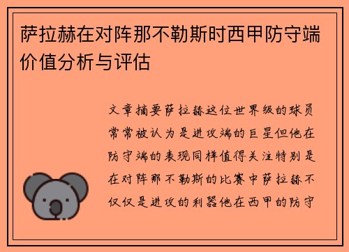 萨拉赫在对阵那不勒斯时西甲防守端价值分析与评估