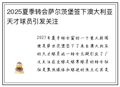 2025夏季转会萨尔茨堡签下澳大利亚天才球员引发关注
