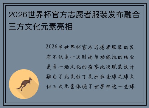 2026世界杯官方志愿者服装发布融合三方文化元素亮相