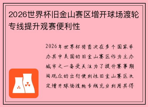 2026世界杯旧金山赛区增开球场渡轮专线提升观赛便利性
