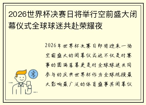 2026世界杯决赛日将举行空前盛大闭幕仪式全球球迷共赴荣耀夜