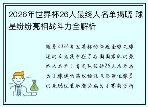 2026年世界杯26人最终大名单揭晓 球星纷纷亮相战斗力全解析