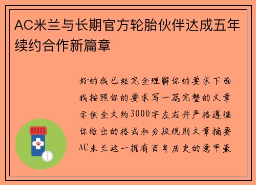AC米兰与长期官方轮胎伙伴达成五年续约合作新篇章