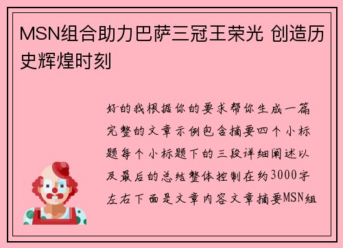 MSN组合助力巴萨三冠王荣光 创造历史辉煌时刻
