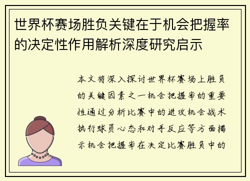 世界杯赛场胜负关键在于机会把握率的决定性作用解析深度研究启示