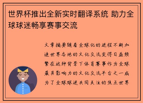 世界杯推出全新实时翻译系统 助力全球球迷畅享赛事交流 世界杯推出全新实时翻译系统 助力全球球迷畅享赛事交流