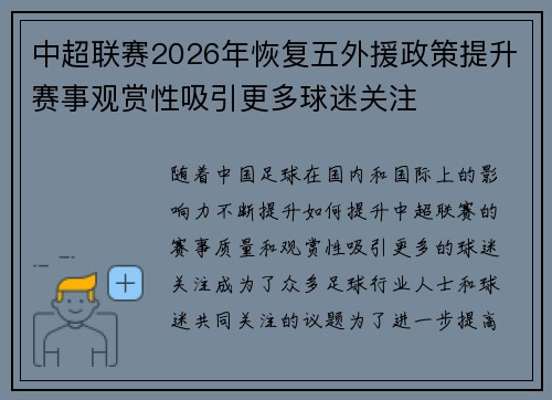 中超联赛2026年恢复五外援政策提升赛事观赏性吸引更多球迷关注