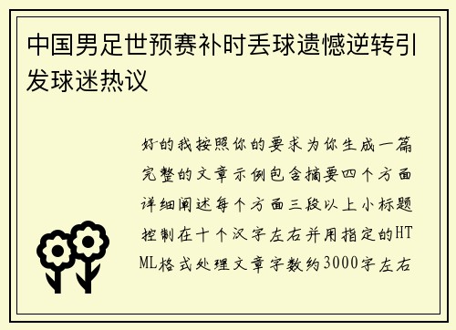 中国男足世预赛补时丢球遗憾逆转引发球迷热议