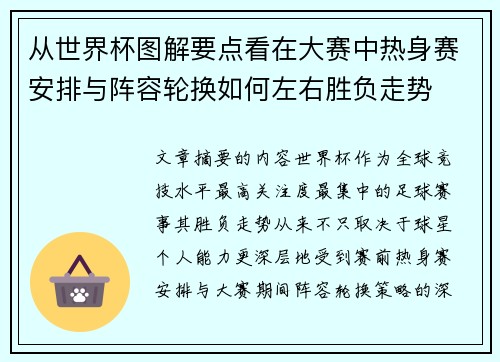 从世界杯图解要点看在大赛中热身赛安排与阵容轮换如何左右胜负走势