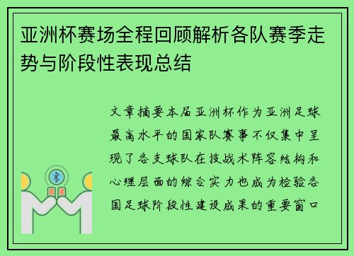 亚洲杯赛场全程回顾解析各队赛季走势与阶段性表现总结