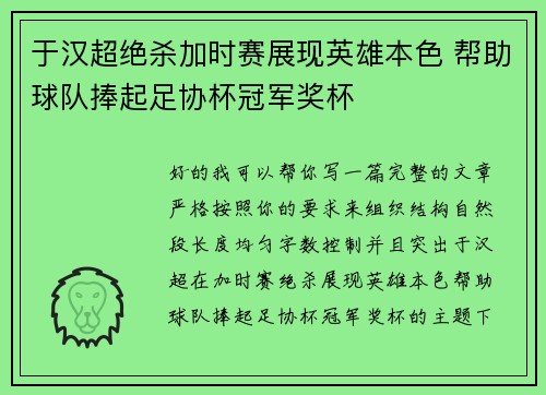 于汉超绝杀加时赛展现英雄本色 帮助球队捧起足协杯冠军奖杯