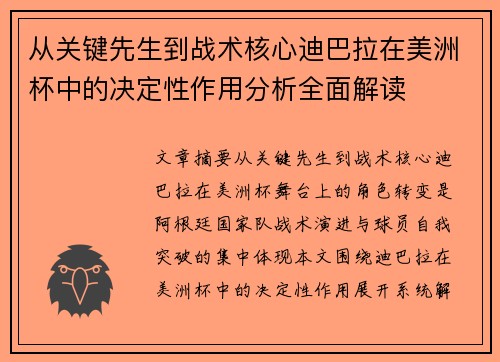 从关键先生到战术核心迪巴拉在美洲杯中的决定性作用分析全面解读