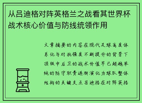 从吕迪格对阵英格兰之战看其世界杯战术核心价值与防线统领作用