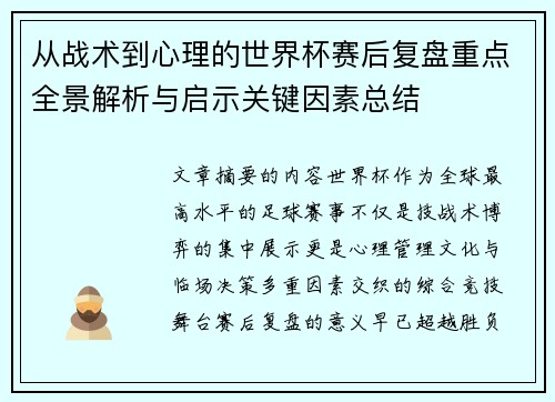 从战术到心理的世界杯赛后复盘重点全景解析与启示关键因素总结