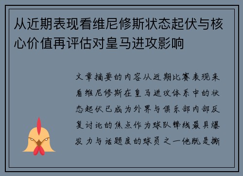 从近期表现看维尼修斯状态起伏与核心价值再评估对皇马进攻影响