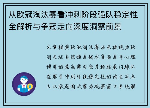 从欧冠淘汰赛看冲刺阶段强队稳定性全解析与争冠走向深度洞察前景