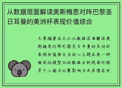 从数据层面解读奥斯梅恩对阵巴黎圣日耳曼的美洲杯表现价值综合