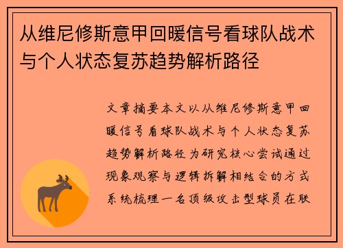 从维尼修斯意甲回暖信号看球队战术与个人状态复苏趋势解析路径