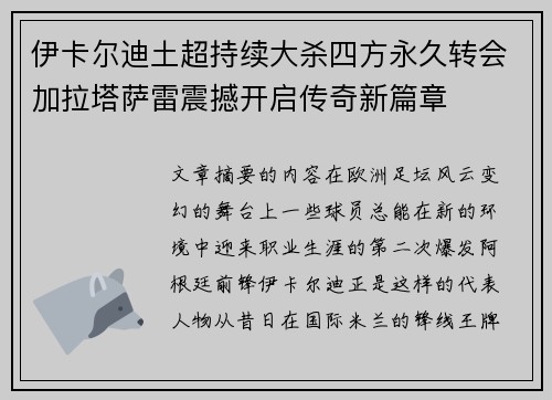 伊卡尔迪土超持续大杀四方永久转会加拉塔萨雷震撼开启传奇新篇章