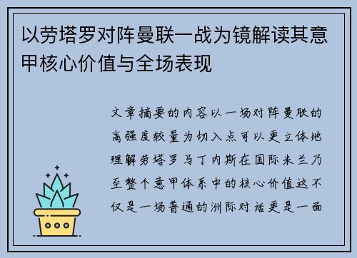 以劳塔罗对阵曼联一战为镜解读其意甲核心价值与全场表现