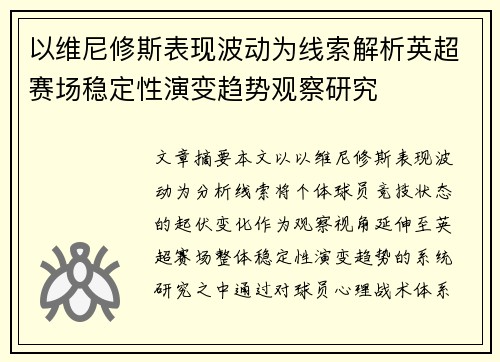 以维尼修斯表现波动为线索解析英超赛场稳定性演变趋势观察研究