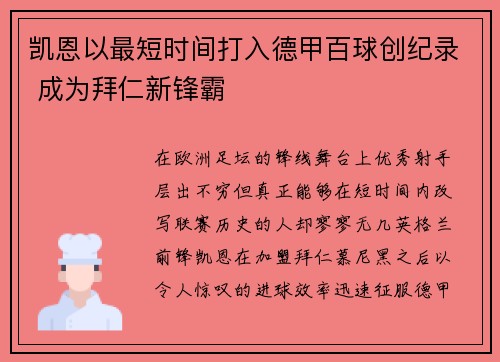 凯恩以最短时间打入德甲百球创纪录 成为拜仁新锋霸