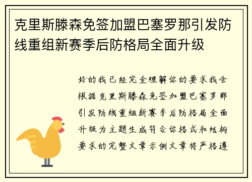 克里斯滕森免签加盟巴塞罗那引发防线重组新赛季后防格局全面升级