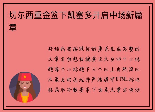 切尔西重金签下凯塞多开启中场新篇章