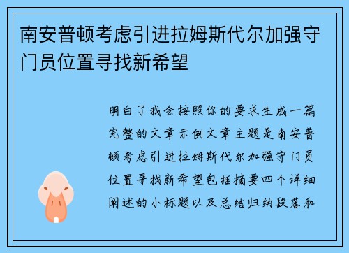 南安普顿考虑引进拉姆斯代尔加强守门员位置寻找新希望
