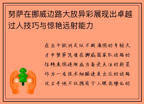 努萨在挪威边路大放异彩展现出卓越过人技巧与惊艳远射能力