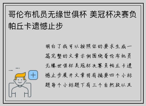 哥伦布机员无缘世俱杯 美冠杯决赛负帕丘卡遗憾止步 哥伦布机员无缘世俱杯 美冠杯决赛负帕丘卡遗憾止步