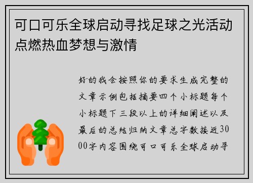 可口可乐全球启动寻找足球之光活动点燃热血梦想与激情