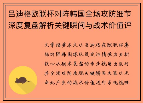 吕迪格欧联杯对阵韩国全场攻防细节深度复盘解析关键瞬间与战术价值评估 吕迪格欧联杯对阵韩国全场攻防细节深度复盘解析关键瞬间与战术价值评估