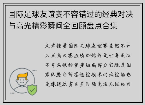 国际足球友谊赛不容错过的经典对决与高光精彩瞬间全回顾盘点合集