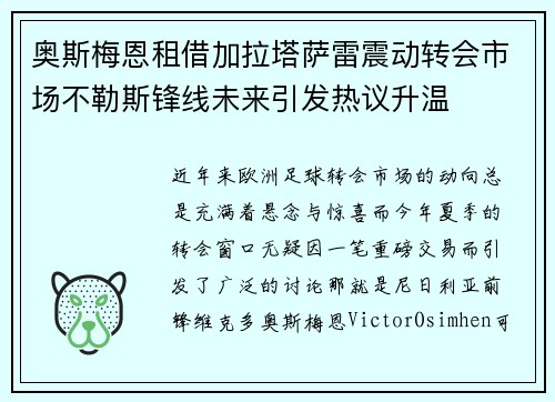 奥斯梅恩租借加拉塔萨雷震动转会市场不勒斯锋线未来引发热议升温